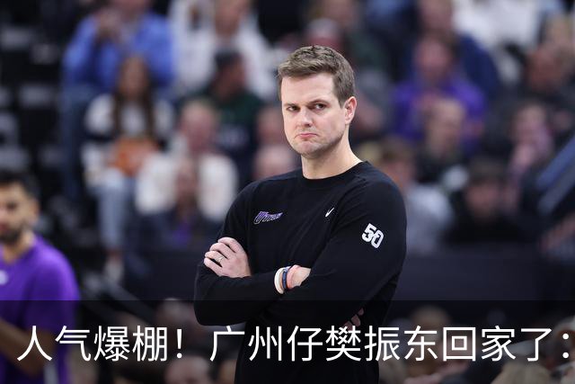 人气爆棚！广州仔樊振东回家了：白西装一亮相，整座商场都在喊“东哥”