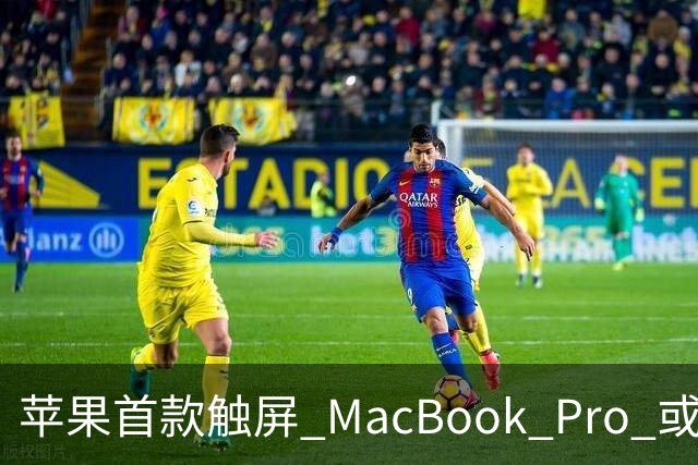 苹果首款触屏 MacBook Pro 或 11 月 6 日开售，跳过 M6 直上 M5